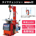 タイヤチェンジャー 100V 単相 自動車バイク兼用 タイヤ交換 AutoPro22オートプロ22 長江産業 【1年補償】【送料無料】