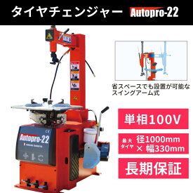 タイヤチェンジャー 100V 単相 自動車バイク兼用 タイヤ交換 AutoPro22オートプロ22 長江産業 【1年補償】【送料無料】