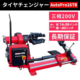 タイヤチェンジャー(トラック バス 大型車用) AutoPro-26TB タイヤ交換　チェンジャー 長江産業【1年補償】