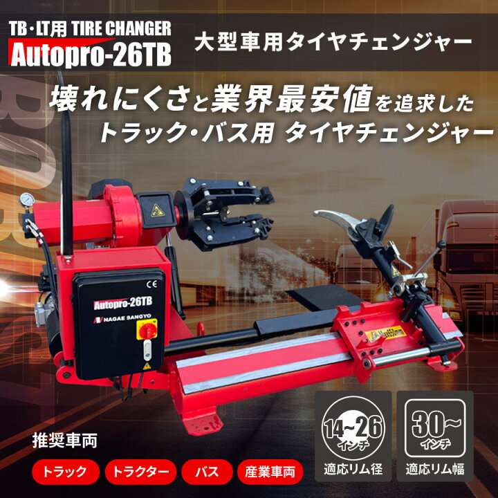 楽天市場】タイヤチェンジャー(トラック バス 大型車用) AutoPro-26TB 
