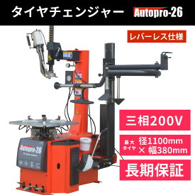 タイヤチェンジャー 200v 3相(レバーレス)サポートアーム付 タイヤ交換 長江産業 三相 AutoPro26 【1年補償】【送料無料】
