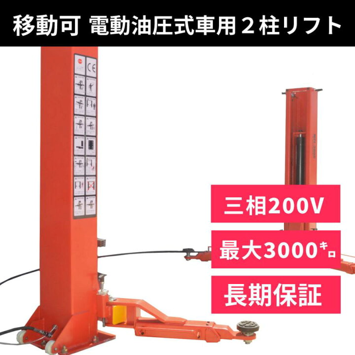 楽天市場】2柱リフト(200V 3相) 移動サービスリフトMPL-3000 業務用柱  