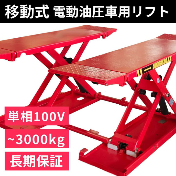 楽天市場】シザーリフト 移動式 車用電動油圧リフト MPL-3000S(単相 