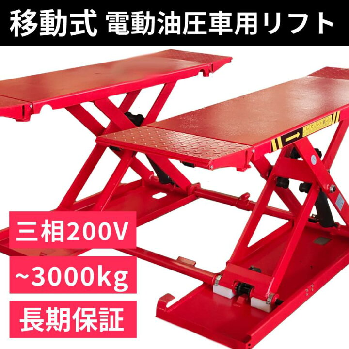 楽天市場】シザーリフト(3相 200V) 移動式 車用 電動 油圧リフト  