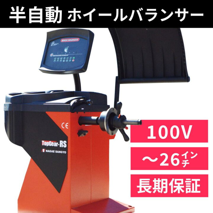 楽天市場】ホイール バランサー (半自動) 100V単相 車用タイヤ 