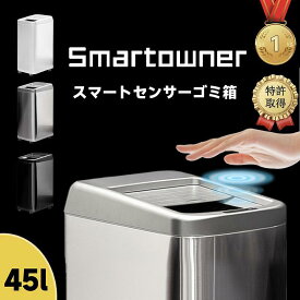 45Lゴミ箱 ダストボックス おしゃれ ふた付き 45リットル 自動 Smartowner自動ゴミ箱 センサー キッチン 45L 自動開閉 大容量 保証あり