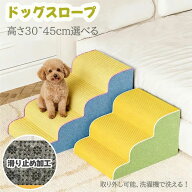 ドッグスロープ 3段/4段/5段 スロープ犬 階段 ステップ ペット用 階段 ドッグステップ ペットスロープ ペ…