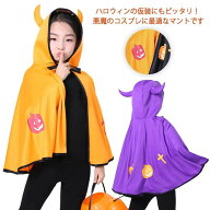 悪魔 マント 男の子 女の子 4色展開 ハロウィン 仮装 コスチューム 子供服 可愛い コスプレ キッズ パー…