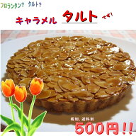 キャラメルタルト【タルト】【アーモンド】