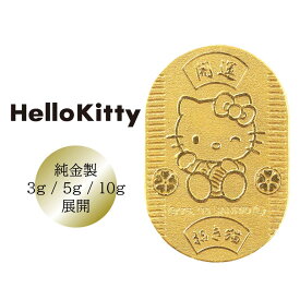 ハローキティ Hello Kitty 純金小判 24金 3g 5g 10g 開運小判 招き猫 JKBKT 103 105 110 クリスマス ギフト お守り