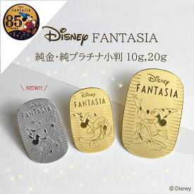 ディズニー 小判 85周年 限定 ミッキー ファンタジア 純金 純プラチナ 10g 20g セット 記念品 お守り Disney ギフト プレゼント 24金 K24 ＊ARカード付き
