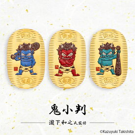 【20日限定！最大P8倍】純金小判 鬼 純金 赤鬼 青鬼 緑鬼 10g 24金 K24 瀧下和之 日本画家 セット コレクション ギフト プレゼント JKBONAO10,AK10,MD10