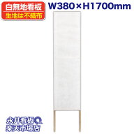 立て看板・捨て看板 白無地看板セット (W380×H1700mm) NDKS【法人名必須商品】