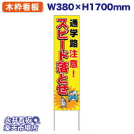 立て看板 捨て看板 スピード落とせ 通学路注意 NDS_KO2 【受注生産品・キャンセル不可】 W380xH1700mm フ…