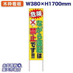 ĊŔ ̂ĊŔ X}z 댯 Ȃ^]͋֎~łI NDS_KO10 y󒍐YiELZsz W380xH1700mm tJ[ ؐ ЍHꐻ @lK{