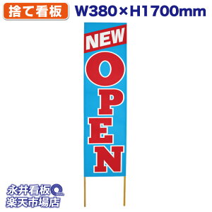 ĊŔ ̂ĊŔ NEW OPEN j[I[v NDS_0002y󒍐YiELZsz W380xH1700mm tJ[ ؐ ЍHꐻ @lK{