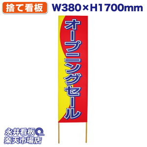 ĊŔ ̂ĊŔ I[vjOZ[ NDS_0025y󒍐YiELZsz W380xH1700mm tJ[ ؐ ЍHꐻ @lK{