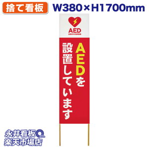 ���ĊŔ� �^�[�|���� AED��ݒu���Ă��܂� NDS_40158�y�󒍐��Y�i�E�L�����Z���s�z W380xH1700mm �t���J���[��� �ؐ� ���ЍH�ꐻ�� �@�l���K�{