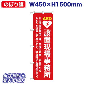 �̂ڂ�� AED�ݒu���ꎖ���� NDN_40124�y�󒍐��Y�i�E�L�����Z���s�z W450xH1500mm �t���J���[���