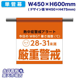 �P�ǖ� �M���ǌx���A���[�g ������WBGT�����w���i���j28-31�������d�x�� �^�[�|�������Ŕ� �}�W�b�N�e�[�v�Ń����^�b�`��t �P�ǂ̂�� NDTM_0062 �y�󒍐��Y�i�E�L�����Z���s�zW450xH600mm �t��