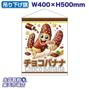 �݂艺���� �`���R�o�i�i Choco Banana �i�I���W�i���L�����j�X���|�b�v �^�y�X�g���[ ���ꖋ �^�[�|���� ���C�h�T�C�Y NDT_30708�y�󒍐��Y�i�E�L�����Z���s�z W400xH500mm �t���J���[��� ���ЍH