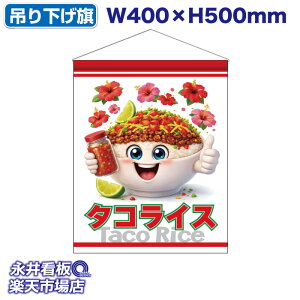 �݂艺���� �^�R���C�X Taco Rice �i�I���W�i���L�����j �X���|�b�v �^�y�X�g���[ ���ꖋ �^�[�|���� ���C�h�T�C�Y NDT_30748�y�󒍐��Y�i�E�L�����Z���s�z W400xH500mm �t���J���[��� ���ЍH��