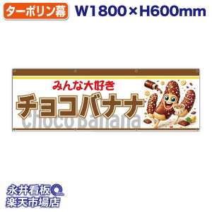 ���f�� �����^�[�|���� �`���R�o�i�i Choco Banana �i�I���W�i���L�����j�݂�ȑ�D�� ���X �L�b�`���J�[ �Ŕ� �|�X�^�[ �t���b�O NDY_30708�y�󒍐��Y�i�E�L�����Z���s�z W1800xH600mm �t���J��