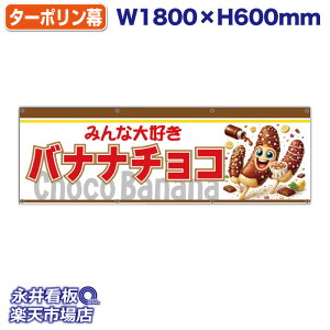 ���f�� �����^�[�|���� �o�i�i�`���R Choco Banana �i�I���W�i���L�����j�݂�ȑ�D�� ���X �L�b�`���J�[ �Ŕ� �|�X�^�[ �t���b�O NDY_30709�y�󒍐��Y�i�E�L�����Z���s�z W1800xH600mm �t���J��