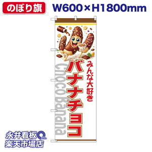 �̂ڂ�� �o�i�i�`���R Choco Banana�i�I���W�i���L�����j�݂�ȑ�D�� ���X �L�b�`���J�[ �Ŕ� �|�X�^�[ �t���b�O NDN_30709 �y�󒍐��Y�i�E�L�����Z���s�z W600xH1800mm �t���J���[���