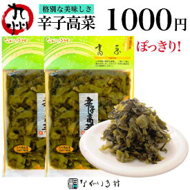 1000円 ポッキリ《九州 産》辛子高菜 120g｜ 高菜油炒め からし高菜 辛子 高菜 たかな 高菜漬け 高菜漬物 漬け物 漬物 おにぎりの具 ご飯のお供 つまみ おつまみ 酒の肴 個包装 小分け 保存料不使用 美味しい ピリ辛 辛い 常温 常温保存 取り寄せ 九州 グルメ ギフト