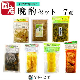 【国産】 晩酌7点 おつまみ 酒 ギフト 贈り物　父の日 母の日 敬老の日 お中元 お歳暮 誕生日 帰省土産 自然食品 たくあん漬け らっきょう きゅうり醤油漬け 生姜醤油漬 高菜の油炒め