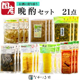 【国産】 晩酌21点 おつまみ 酒 ギフト 贈り物　父の日 母の日 敬老の日 お中元 お歳暮 誕生日 帰省土産 自然食品 たくあん漬け らっきょう きゅうり醤油漬け 生姜醤油漬 高菜の油炒め