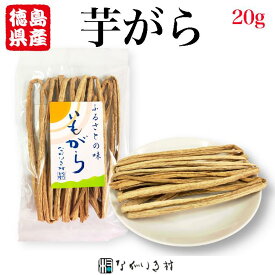 ※お一人様1点限り《徳島産 無添加》 芋がら ( ずいき わりな ) 20g×1個 ｜ 芋がら いもがら ずいき ズイキ わりな 乾燥 無添加 無着色 化学調味料不使用 マクロビ 自然食品 韓国料理 煮物 炒め物 時短料理 簡単 便利 時短 ストック食材 ストック ふるさとの味 割菜