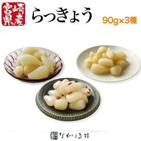 《宮崎産 無着色》らっきょう 3種 (1袋 90g)｜ 漬物 漬け物 らっきょ ラッキョ らっきょう ラッキョウ らっきょう らっきょう酢 らっきょう漬け 生 甘酢 甘酢漬け 国産 セット 小分け 個包装 ご飯のお供 ごはんのお供 つまみ おつまみ 取り寄せ お取り寄せ ギフト