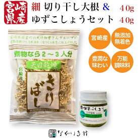 【宮崎産】天日干し 切り干し大根 ゆずこしょう セット 柚子 こしょう ゆず胡椒 国産 選べる 3種 太 細 無農薬 天日 国産 宮崎 マクロビ 和食 大根 切り干し 腸活
