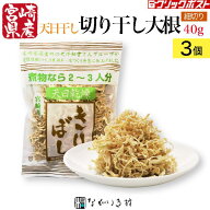 送料無料【宮崎産】3個 天日干し 細切りぼし 切り干し大根 国産 細 乾燥野菜 切り干し 無添加 無着色 内…