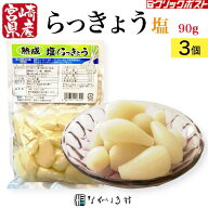 送料無料《宮崎産 無着色》完熟 塩らっきょう (1袋 90g)｜3個 漬物 漬け物 塩らっきょう 塩ラッキョウ 塩…