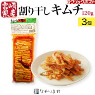 送料無料《宮崎県産 無着色》割干 大根 キムチ 120g ｜ 3個 割り干しキムチ 割干しキムチ大根 キムチ 国…