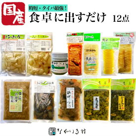 《国産》 食卓にそのまま出せる 10点 タイパ 時短 あと1品 簡単 ズボラ 母 シニア ギフト 贈り物　敬老の日 お中元 お歳暮 誕生日 帰省土産 自然食品 にんにく たくあん漬け きゅうり醤油漬け 生姜醤油漬 高菜しょうゆ漬 高菜の油炒め キムチ たくあん 無添加