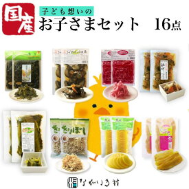 《国産》16点 お子さまセット ギフト 贈り物 お中元 お歳暮 誕生日 帰省土産 自然食品 たくあん漬け 干し芋 きゅうり醤油漬け 高菜しょうゆ漬 高菜の油炒め たくあん 無添加