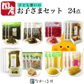 《国産》24点 お子さまセット ギフト 贈り物 お中元 お歳暮 誕生日 帰省土産 自然食品 たくあん漬け 干し芋 きゅうり醤油漬け 高菜しょうゆ漬 高菜の油炒め たくあん 無添加