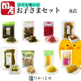 《国産》8点　お子さまセット ギフト 贈り物 お中元 お歳暮 誕生日 帰省土産 自然食品 たくあん漬け 干し芋 きゅうり醤油漬け 高菜しょうゆ漬 高菜の油炒め たくあん 無添加