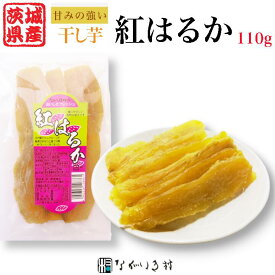 《茨城県産 無添加》紅はるか の 干しいも （1袋 110g）｜ 茨城 茨木 干しいも ほしいも ほし芋 干し芋 国産 無添加 無着色 手作り 美味しい おいしい スイーツ 子ども おやつ ダイエット 小分け パック 紅はるか べにはるか 取り寄せ お取り寄せ ギフト マクロビ 個包装