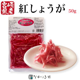 《宮崎産》保存料 合成着色料 不使用 紅しょうが (1個 50g)｜ 国産 紅 しょうが ショウガ 生姜 紅ショウガ 紅生姜 紅しょうが 国産 小分け 小分けパック 小袋 個包装 ご飯のおとも マクロビ 自然食品 和食 牛丼 お好み焼き 昔ながら 天然 梅 しそ 紫蘇 色素