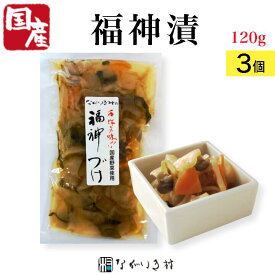 【国産】手作りの味 福神漬 120g×3個 天日干し 国産原料 おまとめ割5%オフ 漬物 カレー ご飯のおとも 和食 マクロビ 自然食品 和食 無着色 ふくじんづけ