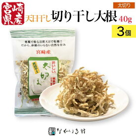 【宮崎産】3個 天日干し 太切ぼし 天日乾燥 切り干し大根 1個 切り干し大根 国産 太 乾燥野菜 切り干し 無添加 無着色 内容量40g×3個 和食 マクロビ 自然食品 化学調味料不使用 合成着色料不使用 腸活 時短料理 簡単 便利 ストック食材 ストック野菜 おまとめ割引 5%オフ