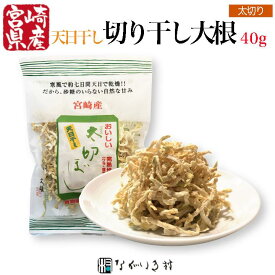 【宮崎産】天日干し 太切ぼし 天日乾燥 切り干し大根 1個 切り干し大根 国産 太 乾燥野菜 切り干し 無添加 無着色 内容量40g個 和食 マクロビ 自然食品 化学調味料不使用 合成着色料不使用 腸活 時短料理 簡単 便利 ストック食材 ストック野菜