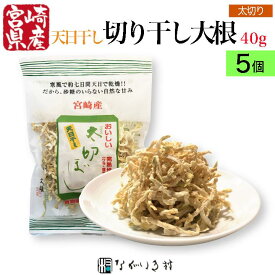 【宮崎産】5個 天日干し 太切ぼし 天日乾燥 切り干し大根 1個 切り干し大根 国産 太 乾燥野菜 切り干し 無添加 無着色 内容量40g×5個 和食 マクロビ 自然食品 化学調味料不使用 合成着色料不使用 腸活 時短料理 簡単 便利 ストック食材 ストック野菜 おまとめ割引 5%オフ