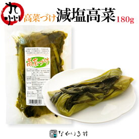 【九州産】減塩高菜 高菜づけ 180g 漬物 高菜 ご飯のおとも 高菜巻き 国産 九州 和食 マクロビ 自然食品 和食 無着色 たかな 葉のまま 茎つき