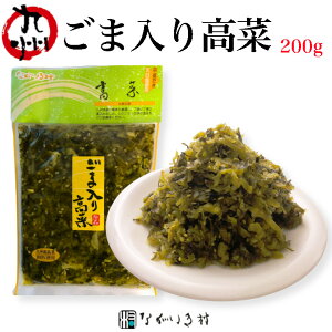 《九州産 無着色》ごま入り 高菜 200g | 高菜 たかな 漬物 漬け物 高菜漬け 高菜漬物 高菜油炒め ご飯のお供 ごはんのお供 ご飯のおとも ごはんのおとも 無着色 市販 個包装 常温 常温保存 お